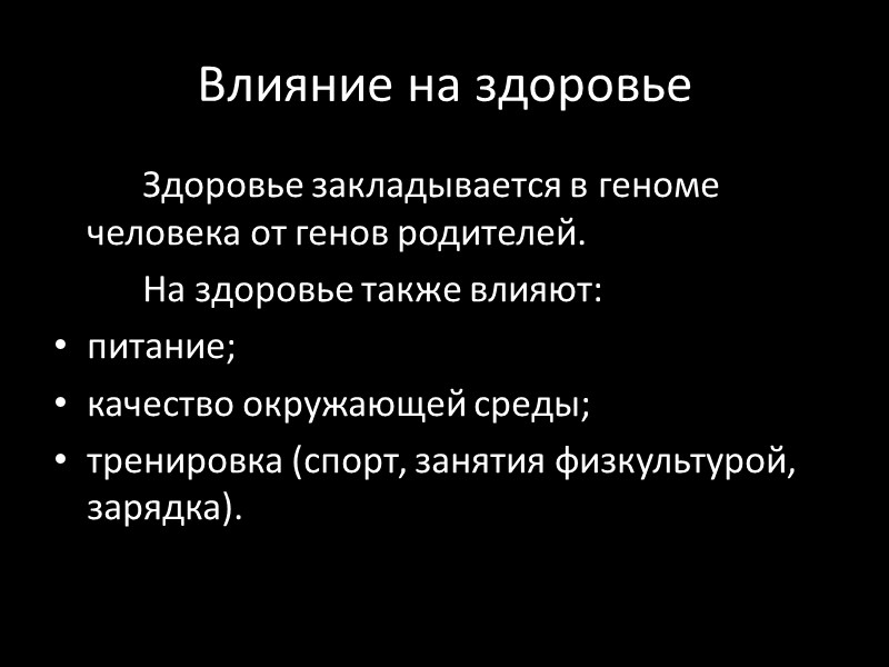 Влияние на здоровье   Здоровье закладывается в геноме человека от генов родителей. 